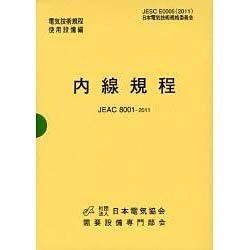 ヨドバシ.com - 内線規程(JEAC8001-2011)関西電力 [単行本] 通販