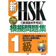 新HSK模擬問題集 1級 [単行本]