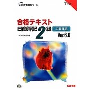 合格テキスト 日商簿記2級工業簿記Ver.6.0 第7版 (よくわかる簿記シリーズ) [単行本]