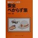 保全マン必携 安全べからず集 [単行本]