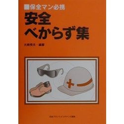 保全マン必携 安全べからず集 [単行本]