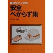 保全マン必携 安全べからず集 [単行本]