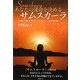 あなたの運命を決めるサムスカーラ―本当の幸せを見つけるヨーガの秘宝 [単行本]