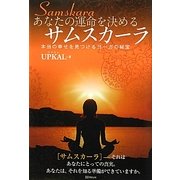 あなたの運命を決めるサムスカーラ―本当の幸せを見つけるヨーガの秘宝 [単行本]