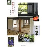 和風ルネサンス―京の匠に和の嗜みを見る [単行本]