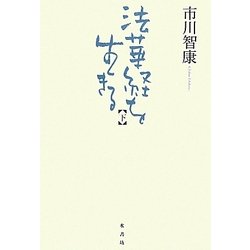 法華経を生きる〈下〉 [単行本]