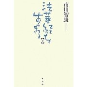 法華経を生きる〈下〉 [単行本]