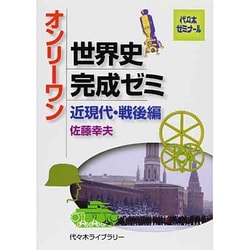 オンリーワン世界史完成ゼミ 近現代・戦後編 [単行本]