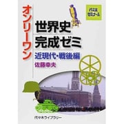 オンリーワン世界史完成ゼミ 近現代・戦後編 [単行本]