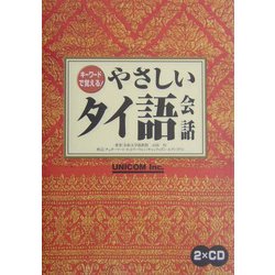 キーワードで覚える!やさしいタイ語会話 改訂版 [単行本]