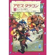 アモス・ダラゴン〈6〉エンキの怒り [単行本]