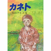 カネト－炎のアイヌ魂（ひくまのノンフィクション） [単行本]