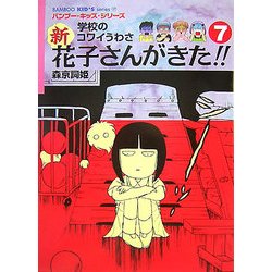 学校のコワイうわさ 新 花子さんがきた!!〈7〉(バンブー・キッズ・シリーズ〈17〉) [新書]