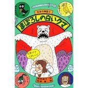 まぼろしの白いクマ(日本の神話〈9〉) [全集叢書]