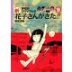 学校のコワイうわさ 新花子さんがきた!!〈9〉(バンブー・キッズ・シリーズ) [新書]