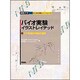 バイオ実験イラストレイテッド〈1〉分子生物学実験の基礎(細胞工学別冊 目で見る実験ノートシリーズ) [全集叢書]