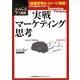 実戦マーケティング思考―アイディアの7つ道具 [単行本]
