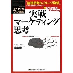 実戦マーケティング思考―アイディアの7つ道具 [単行本]