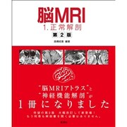 脳MRI 1 [単行本]