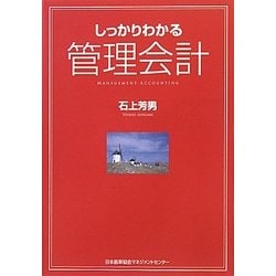 しっかりわかる管理会計 [単行本]