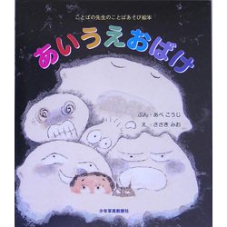 あいうえおばけ(ことばの先生のことばあそび絵本) [絵本]