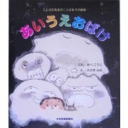 あいうえおばけ(ことばの先生のことばあそび絵本) [絵本]