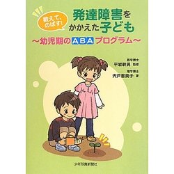 教えて、のばす!発達障害をかかえた子ども―幼児期ABAプログラム [単行本]