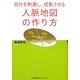 人脈地図の作り方―自分を刺激し、成長させる [単行本]