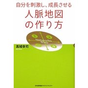 人脈地図の作り方―自分を刺激し、成長させる [単行本]