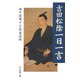 吉田松陰一日一言―魂を鼓舞する感奮語録 [単行本]