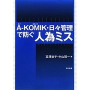 A-KOMIK・日々管理で防ぐ人為ミス [単行本]