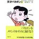 天才バカボン 3（竹書房文庫 T 3） [文庫]