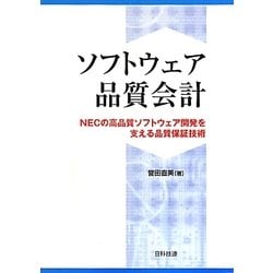 ソフトウェア品質会計―NECの高品質ソフトウェア開発を支える品質保証技術 [単行本]