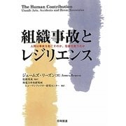 組織事故とレジリエンス―人間は事故を起こすのか、危機を救うのか [単行本]