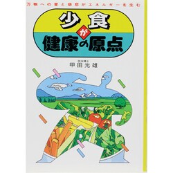 少食が健康の原点―万物への愛と慈悲がエネルギーを生む [単行本]