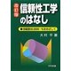 信頼性工学のはなし―信頼度99.9999…%をめざして 改訂版 [単行本]