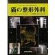 猫の整形外科 [単行本]