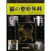 猫の整形外科 [単行本]