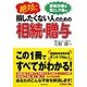 絶対に損したくない人のための相続・贈与―節税対策&落とし穴集付 [単行本]