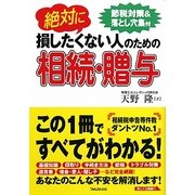 絶対に損したくない人のための相続・贈与―節税対策&落とし穴集付 [単行本]