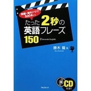 たった2秒の英語フレーズ150―映画・海外ドラマ500本から [単行本]