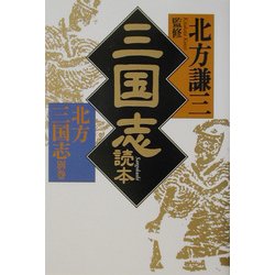 ヨドバシ.com - 三国志読本―北方三国志〈別巻〉(時代小説文庫