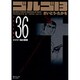 ゴルゴ13 36（SPコミックス コンパクト） [コミック]