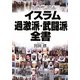 イスラム過激派・武闘派全書 [単行本]