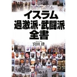 イスラム過激派・武闘派全書 [単行本]