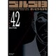 ゴルゴ13 42（SPコミックス コンパクト） [コミック]