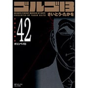 ゴルゴ13 42（SPコミックス コンパクト） [コミック]