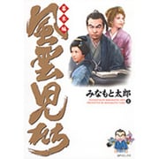 風雲児たち 幕末編 8（SPコミックス） [コミック]