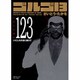 ゴルゴ13 123（SPコミックス コンパクト） [コミック]