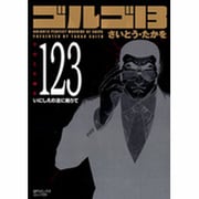 ゴルゴ13 123（SPコミックス コンパクト） [コミック]